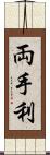 両手利 Scroll