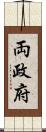 両政府 Scroll