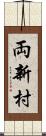 両新村 Scroll