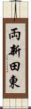 両新田東 Scroll