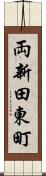 両新田東町 Scroll