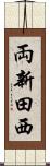両新田西 Scroll