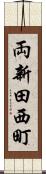 両新田西町 Scroll