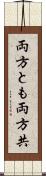 両方とも Scroll