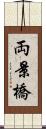 両景橋 Scroll