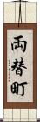 両替町 Scroll