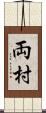 両村 Scroll