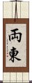 両東 Scroll