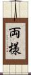 両様 Scroll