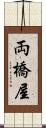 両橋屋 Scroll