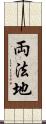 両法地 Scroll