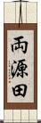 両源田 Scroll