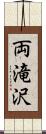 両滝沢 Scroll