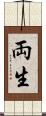 両生 Scroll