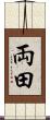 両田 Scroll