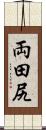 両田尻 Scroll