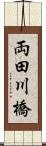 両田川橋 Scroll