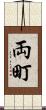 両町 Scroll