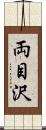 両目沢 Scroll