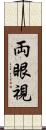 両眼視 Scroll