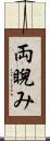 両睨み Scroll