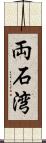 両石湾 Scroll