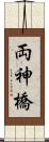 両神橋 Scroll