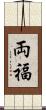 両福 Scroll