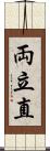 両立直 Scroll