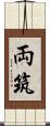 両筑 Scroll
