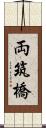 両筑橋 Scroll