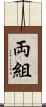 両組 Scroll