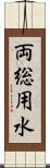 両総用水 Scroll