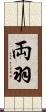 両羽 Scroll