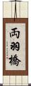 両羽橋 Scroll