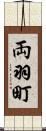 両羽町 Scroll