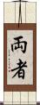 両者 Scroll