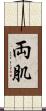 両肌 Scroll