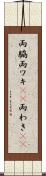 両脇 Scroll