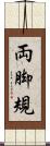 両脚規 Scroll