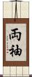 両袖 Scroll