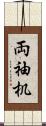 両袖机 Scroll