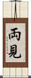 両見 Scroll