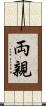 両親 Scroll