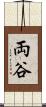 両谷 Scroll