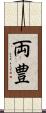 両豊 Scroll