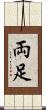 両足 Scroll