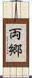 両郷 Scroll