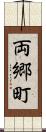 両郷町 Scroll