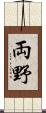 両野 Scroll